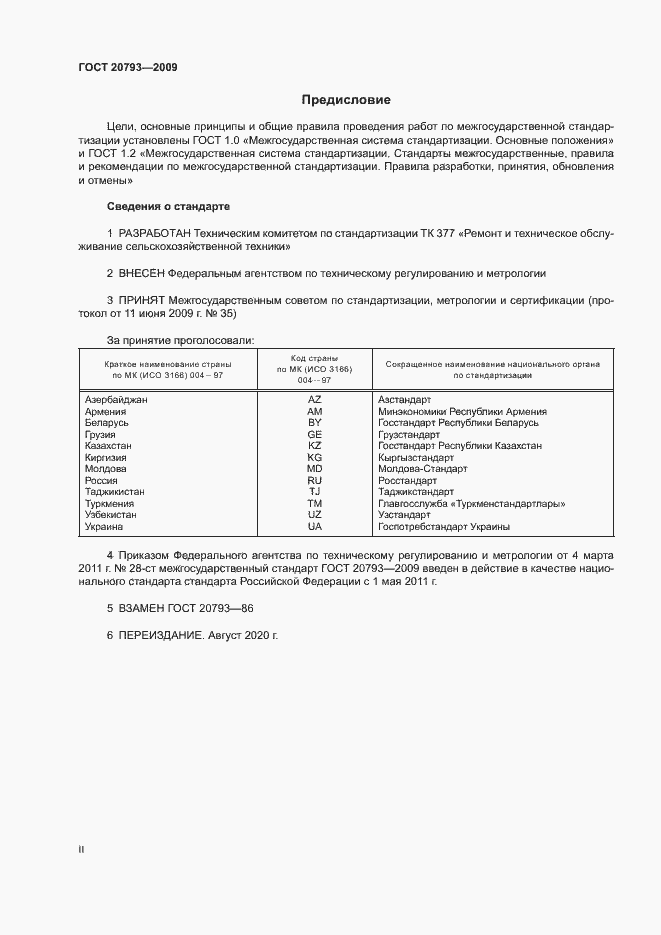 Страница 2 ГОСТ 20793-2009