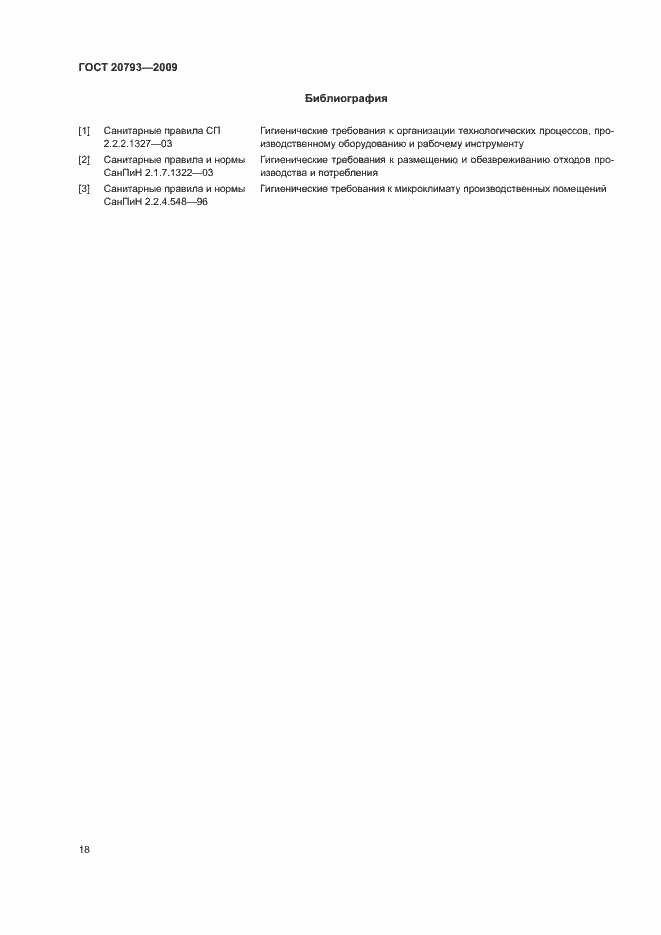 Страница 22 ГОСТ 20793-2009