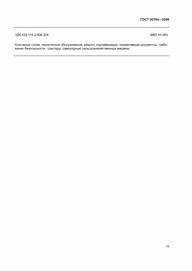 Страница 23 ГОСТ 20793-2009