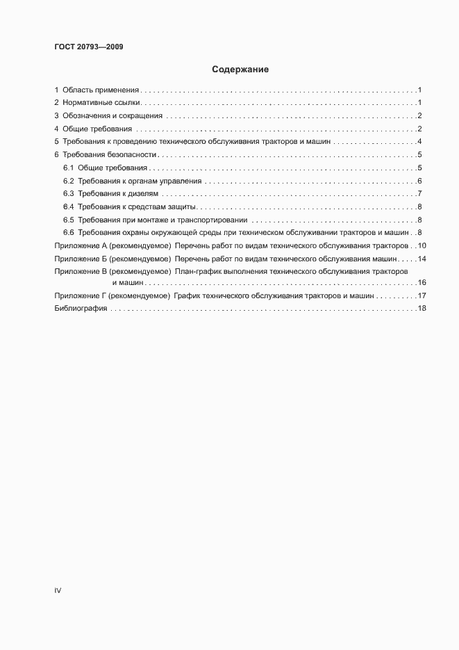 Страница 4 ГОСТ 20793-2009