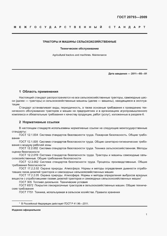 Страница 5 ГОСТ 20793-2009