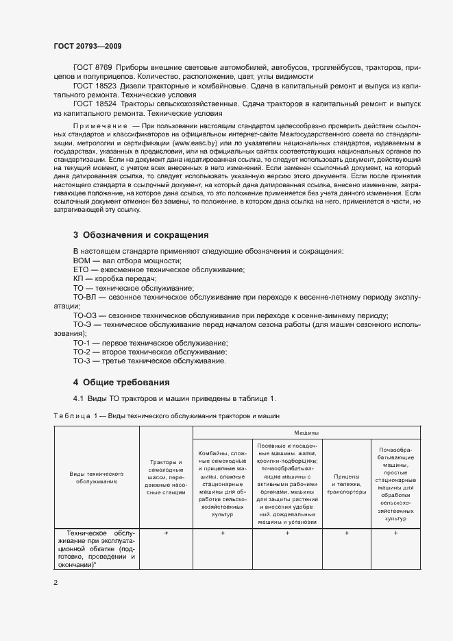 Страница 6 ГОСТ 20793-2009