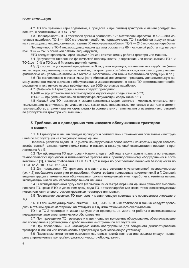 Страница 8 ГОСТ 20793-2009