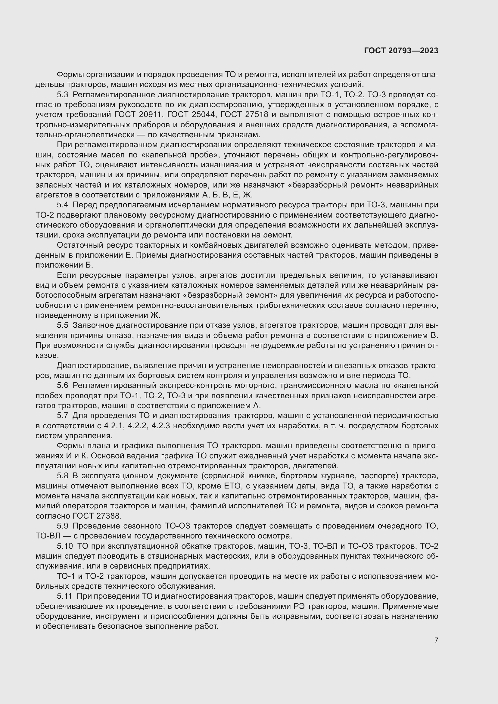 Страница 11 ГОСТ 20793-2023