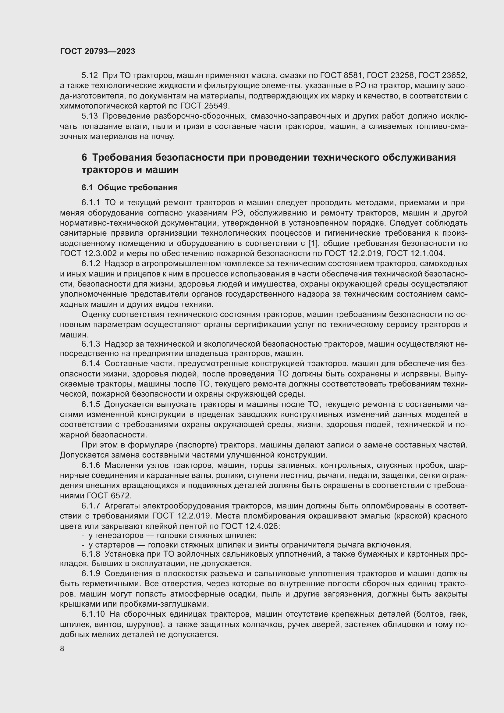 Страница 12 ГОСТ 20793-2023