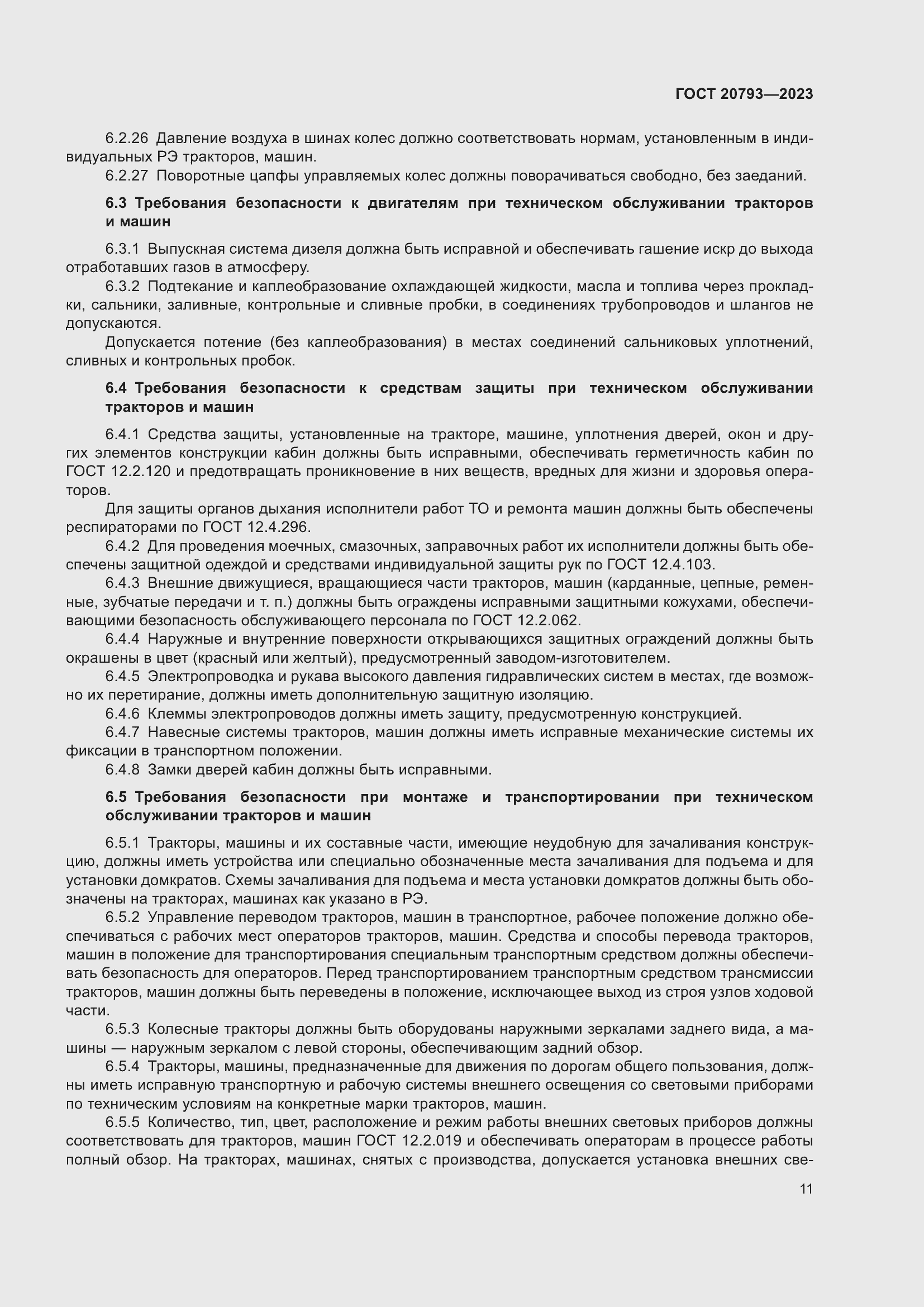 Страница 15 ГОСТ 20793-2023