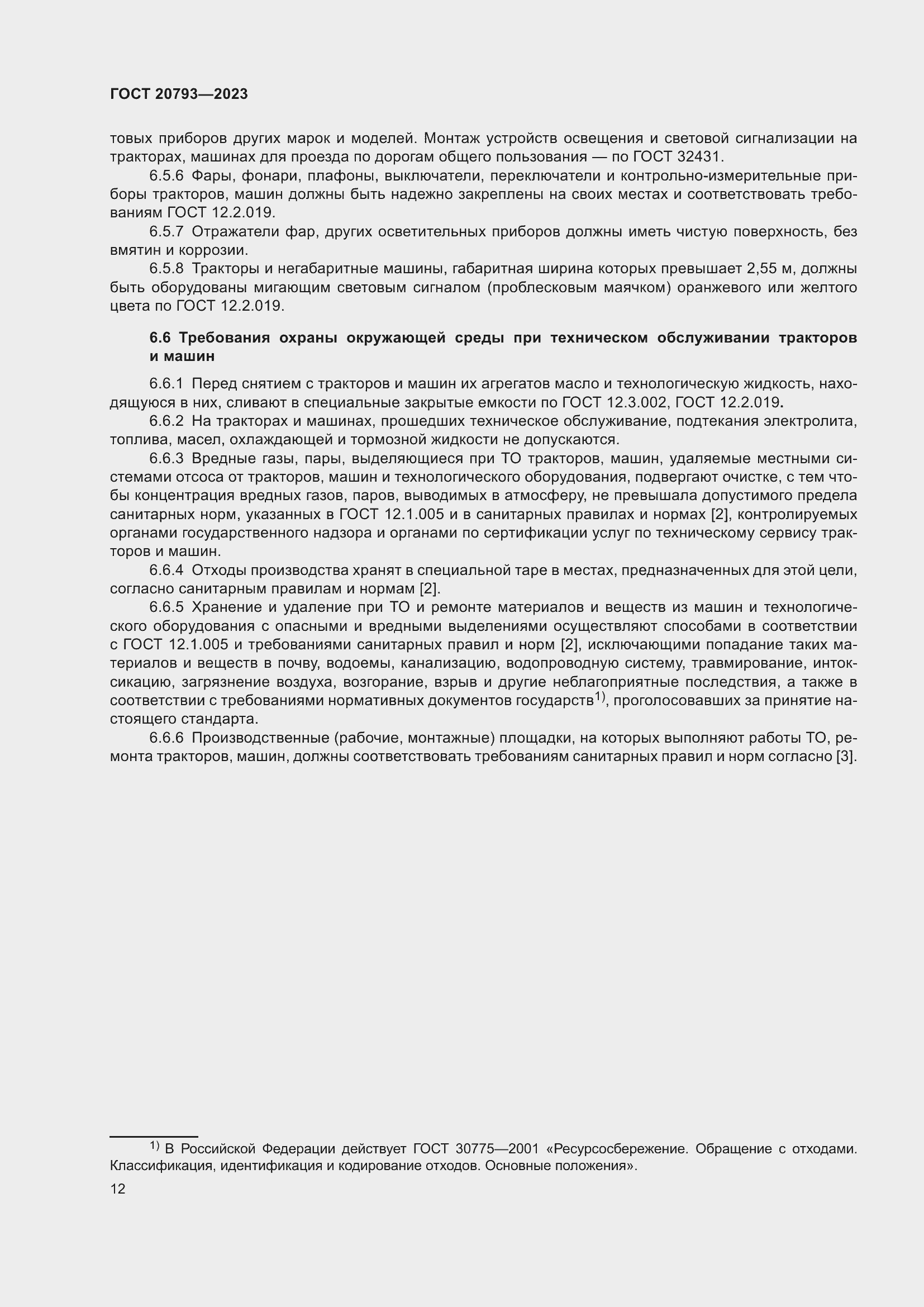 Страница 16 ГОСТ 20793-2023