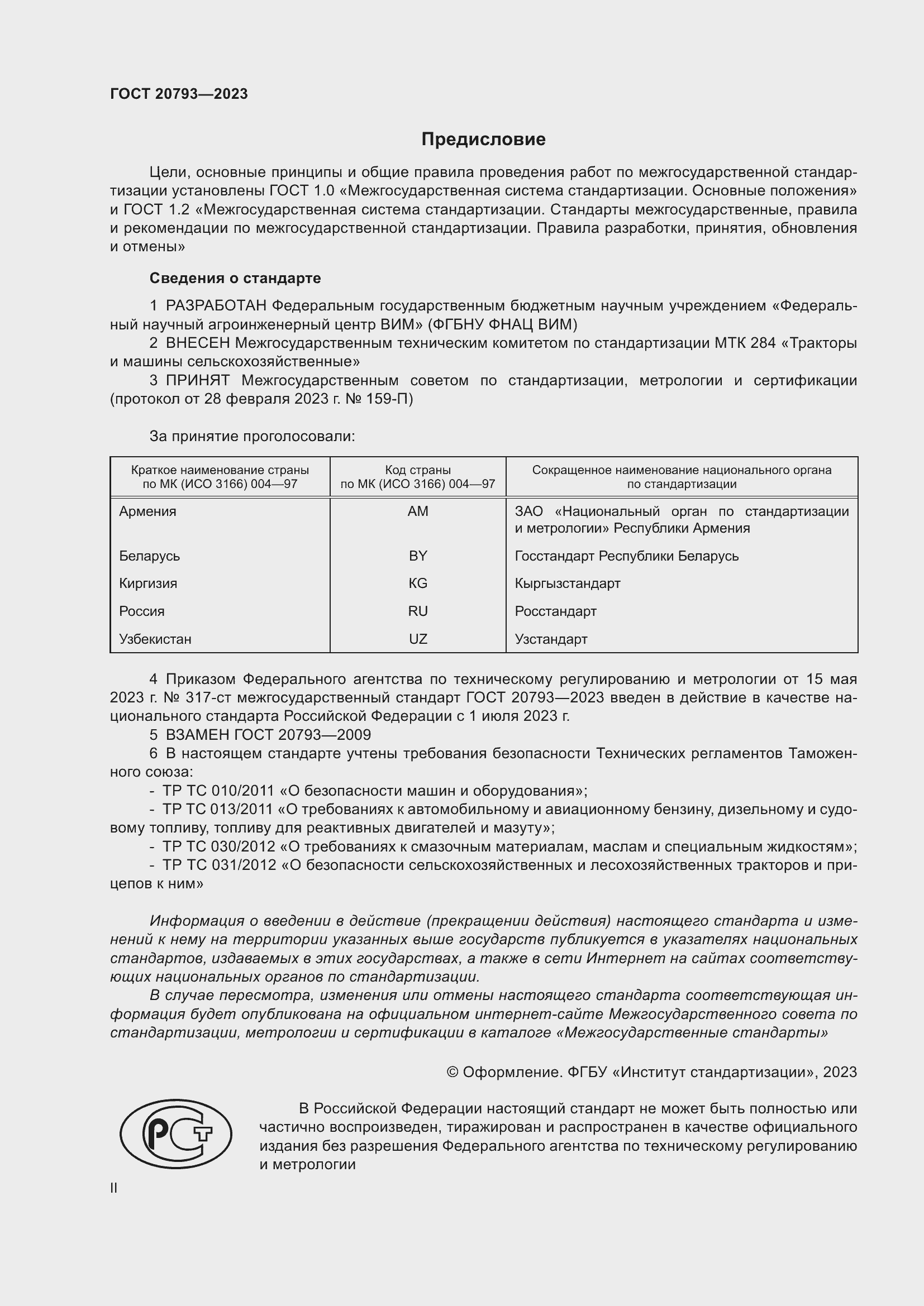 Страница 2 ГОСТ 20793-2023