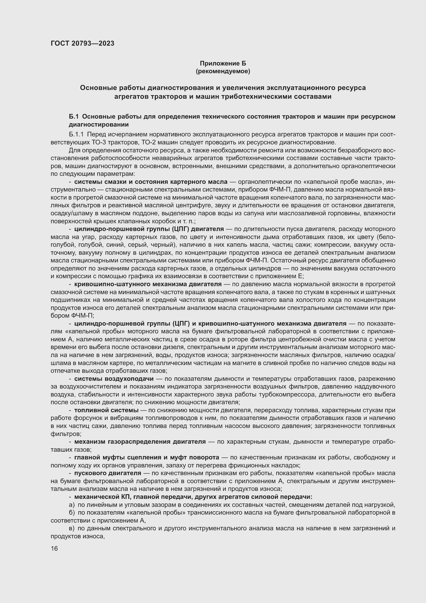 Страница 20 ГОСТ 20793-2023