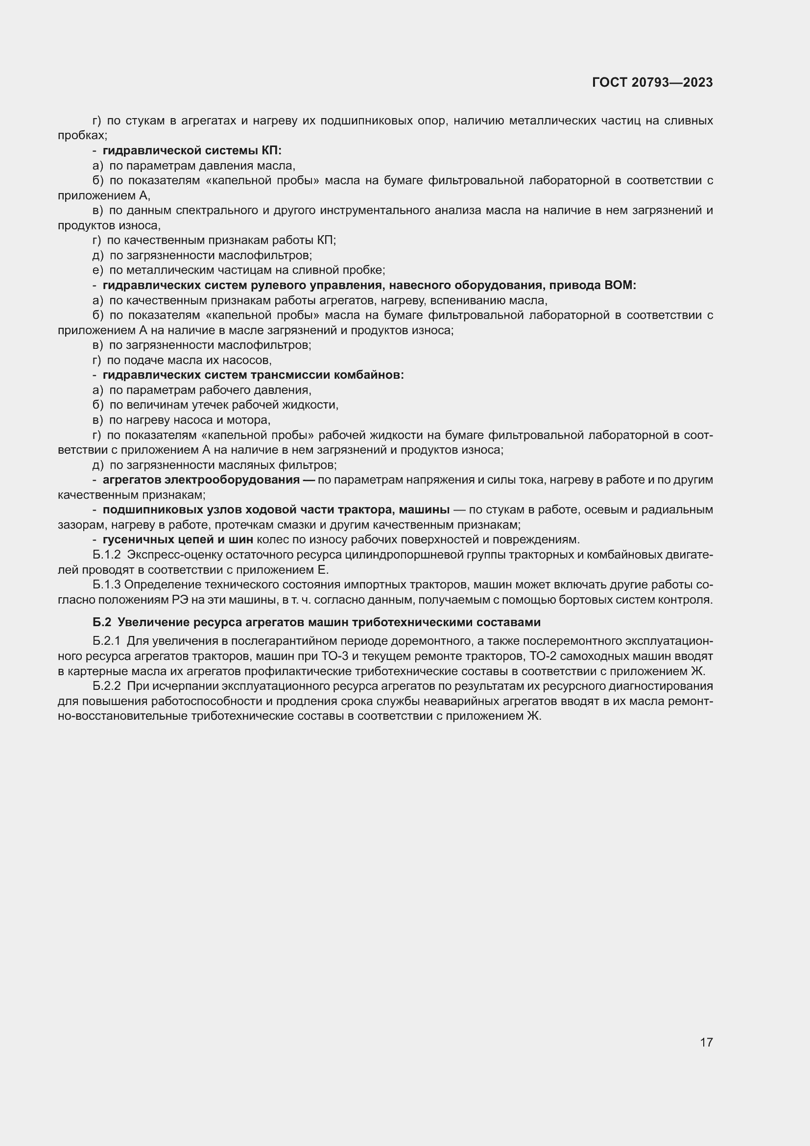 Страница 21 ГОСТ 20793-2023