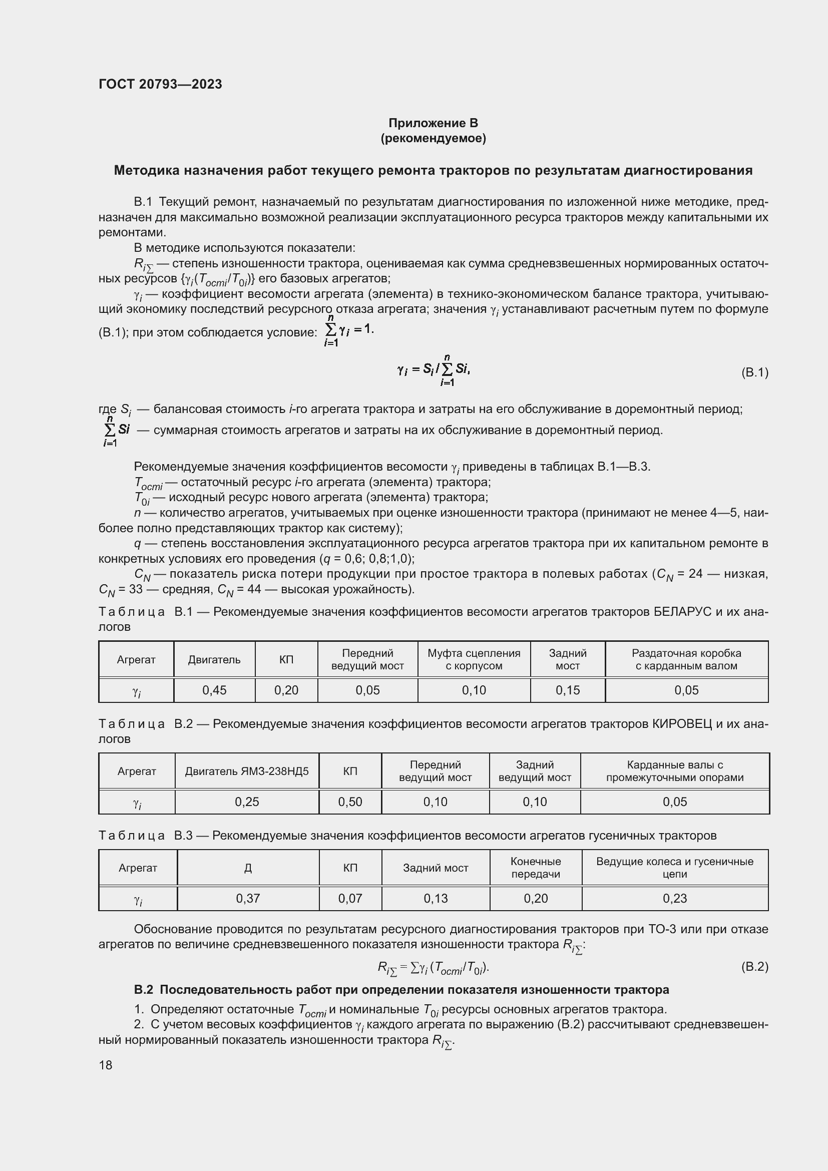 Страница 22 ГОСТ 20793-2023