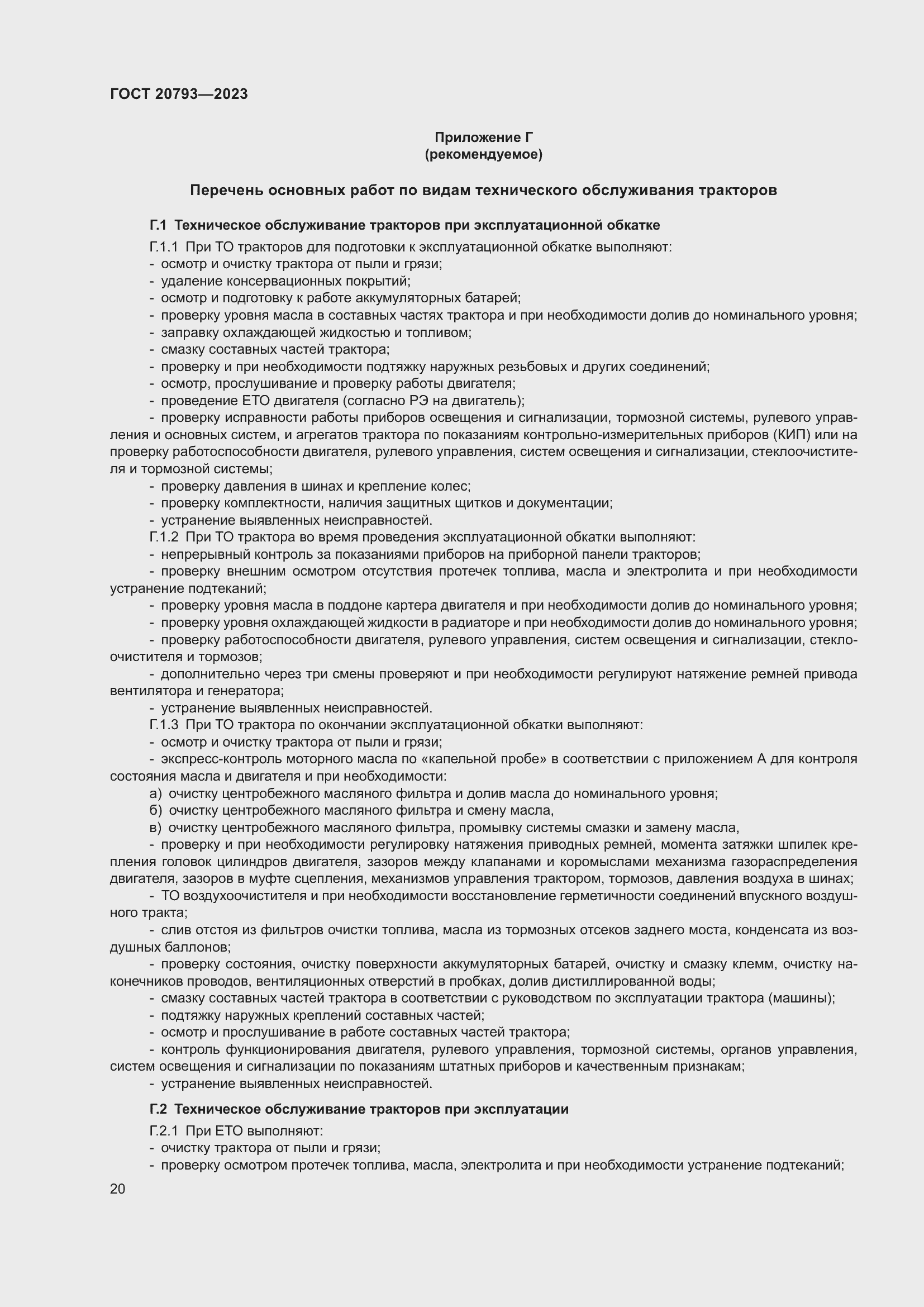 Страница 24 ГОСТ 20793-2023