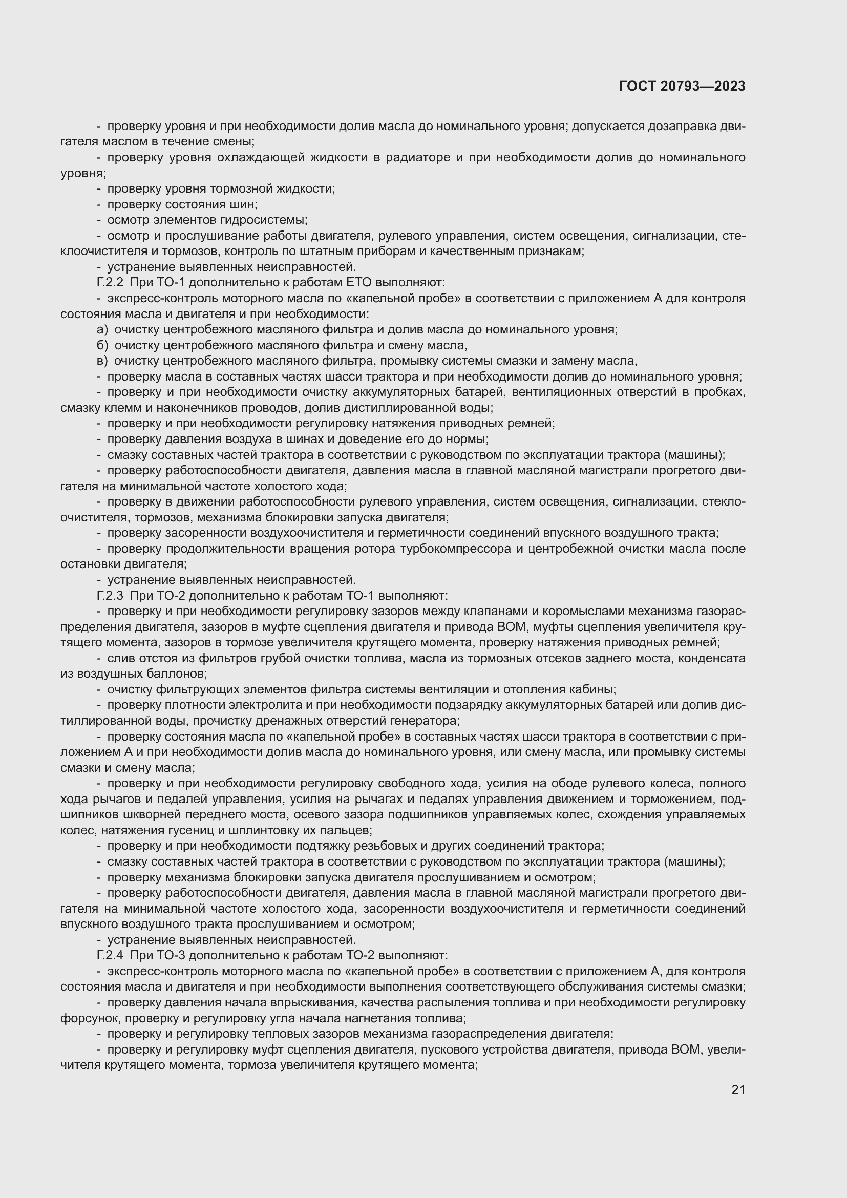 Страница 25 ГОСТ 20793-2023