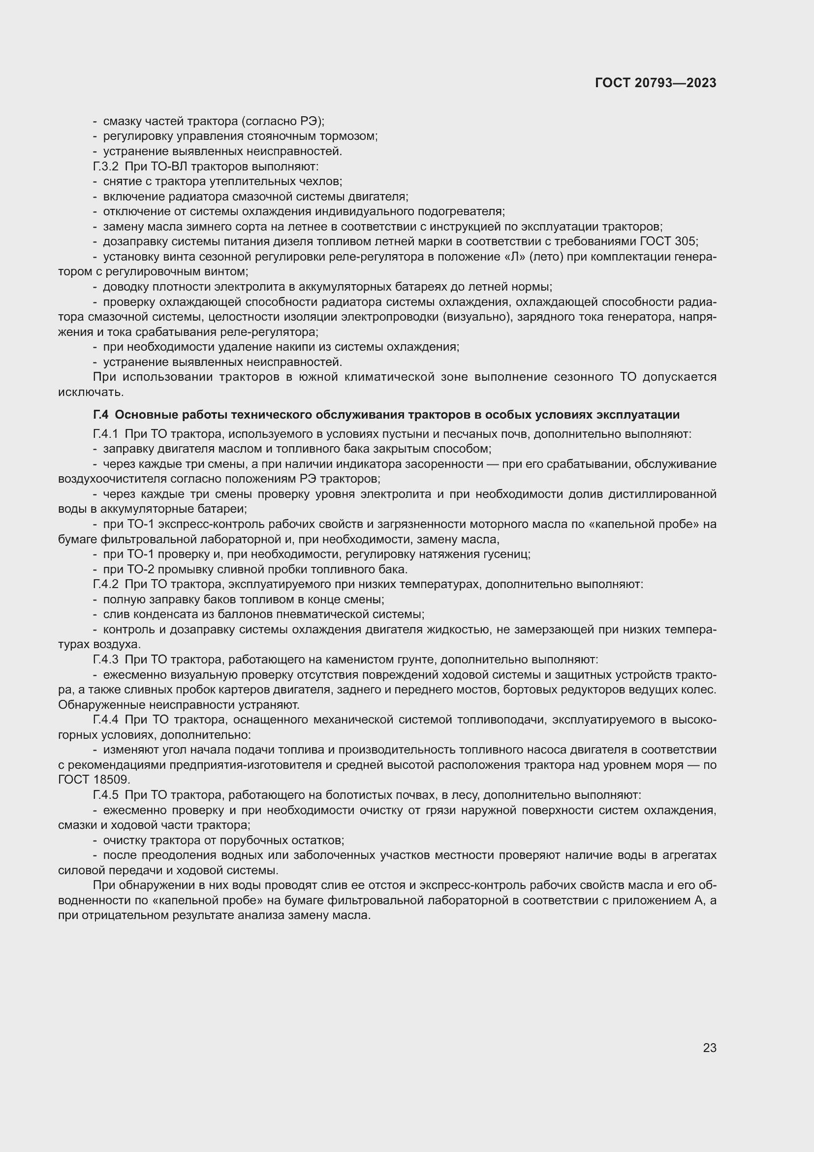 Страница 27 ГОСТ 20793-2023