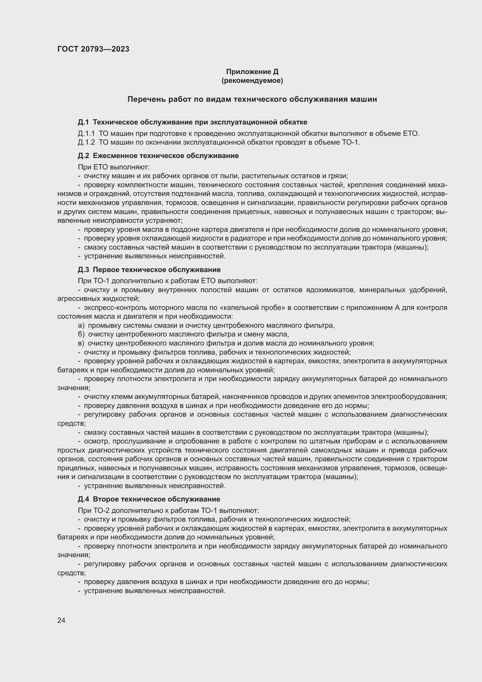 Страница 28 ГОСТ 20793-2023