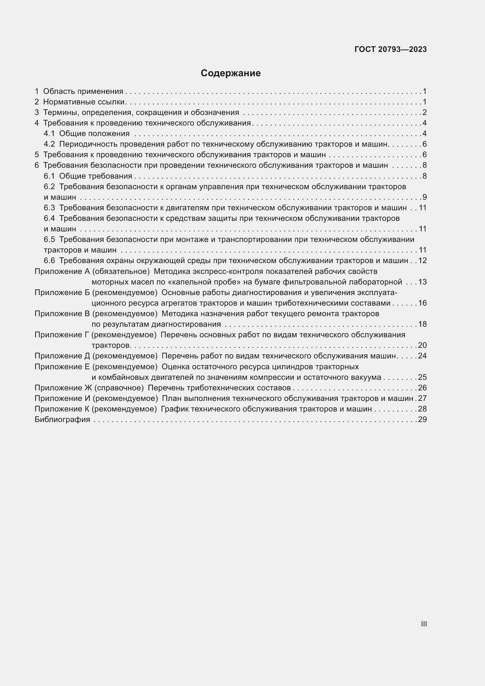 Страница 3 ГОСТ 20793-2023