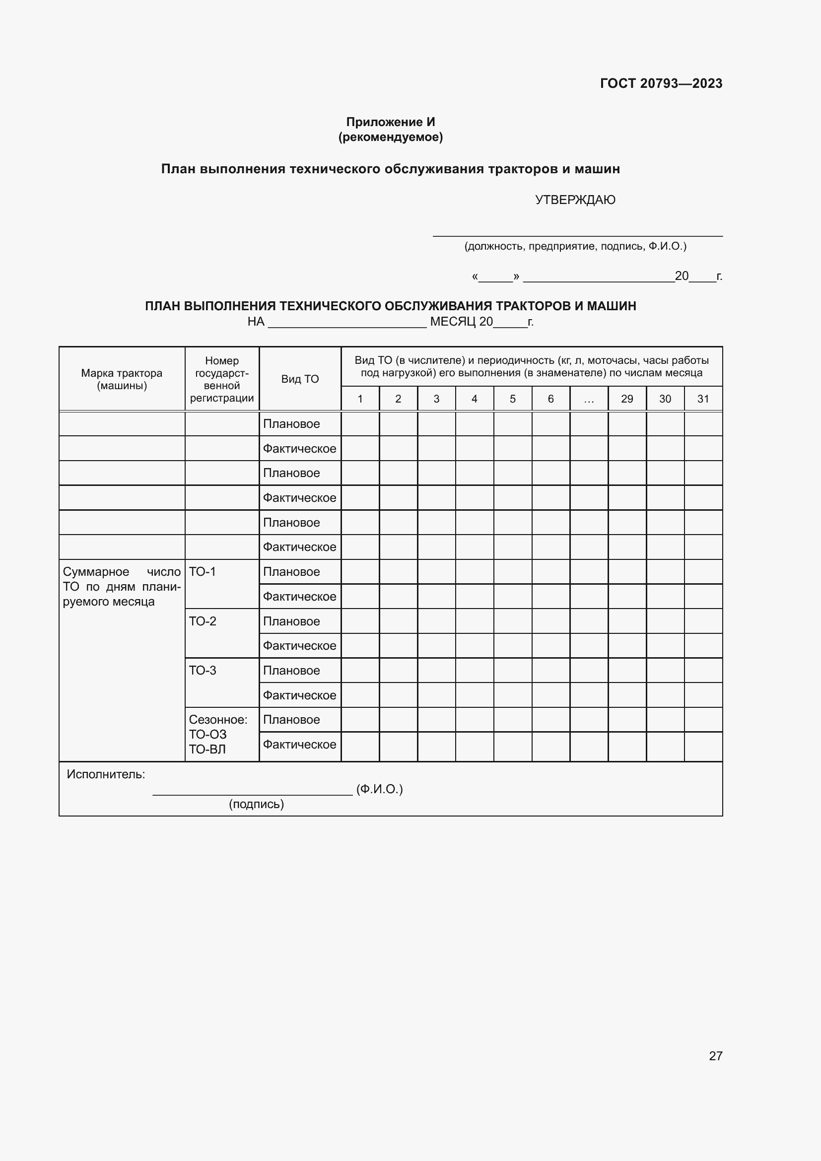 Страница 31 ГОСТ 20793-2023