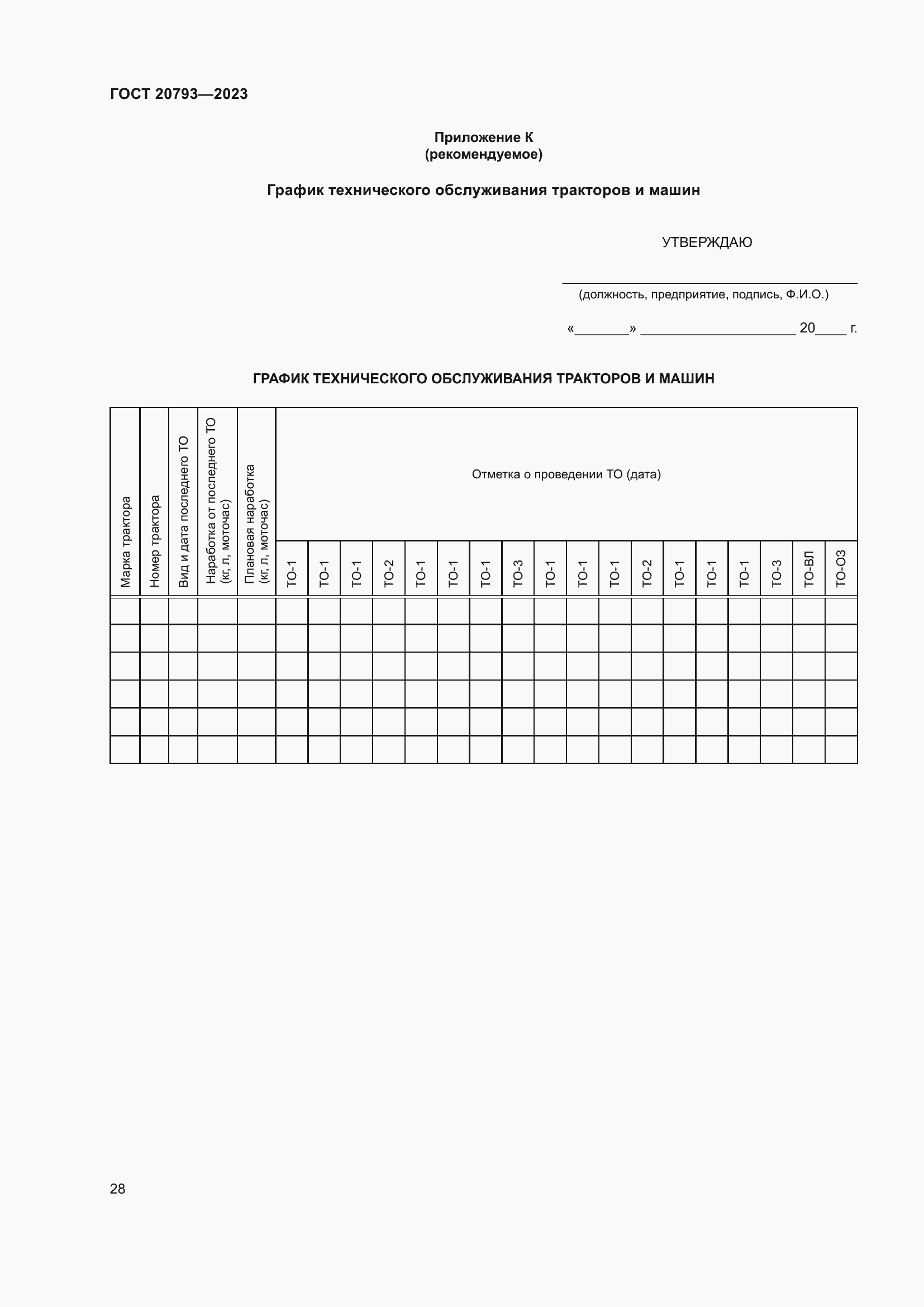 Страница 32 ГОСТ 20793-2023