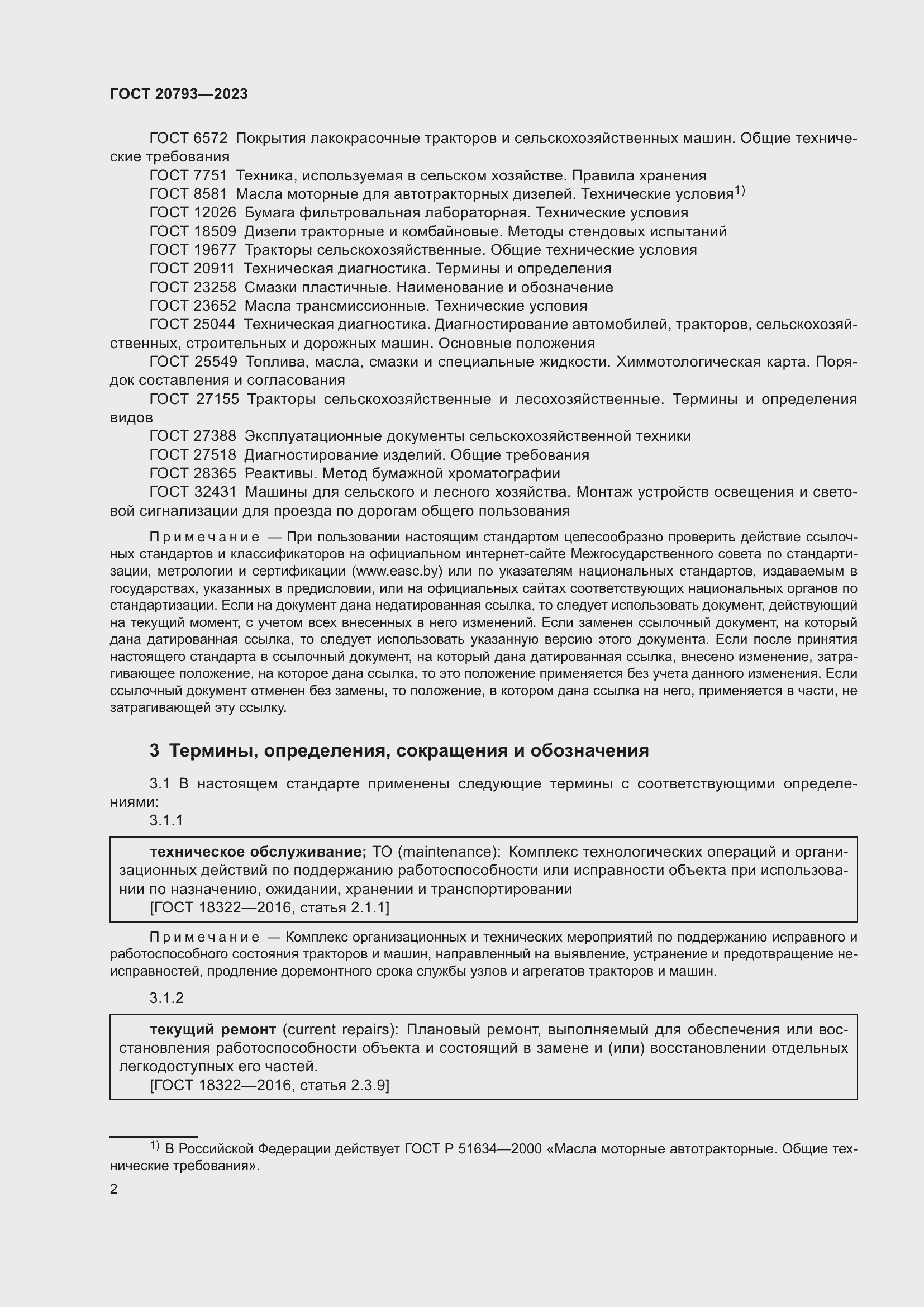 Страница 6 ГОСТ 20793-2023