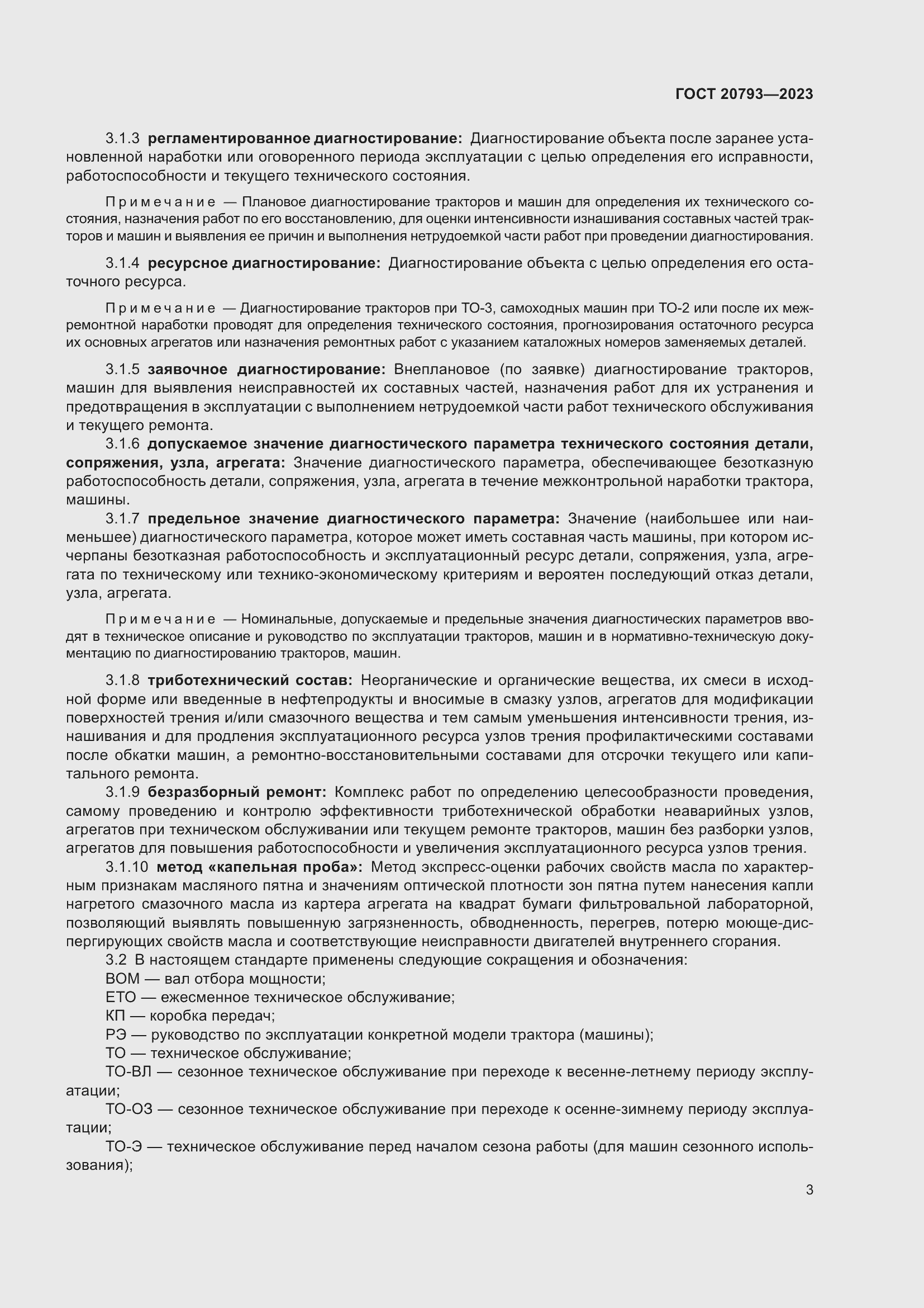 Страница 7 ГОСТ 20793-2023