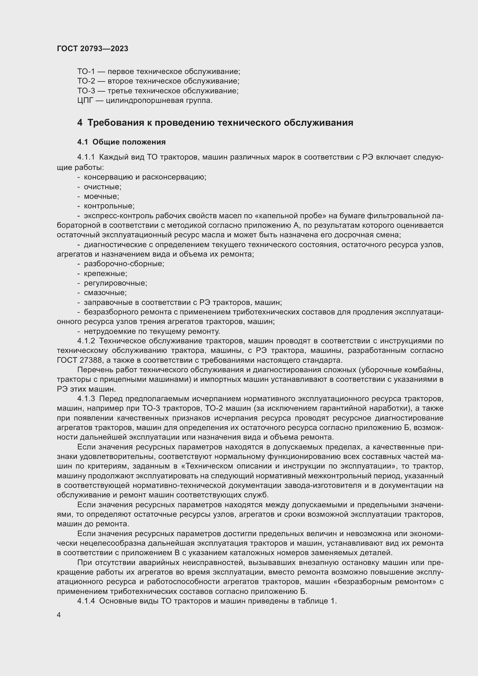 Страница 8 ГОСТ 20793-2023