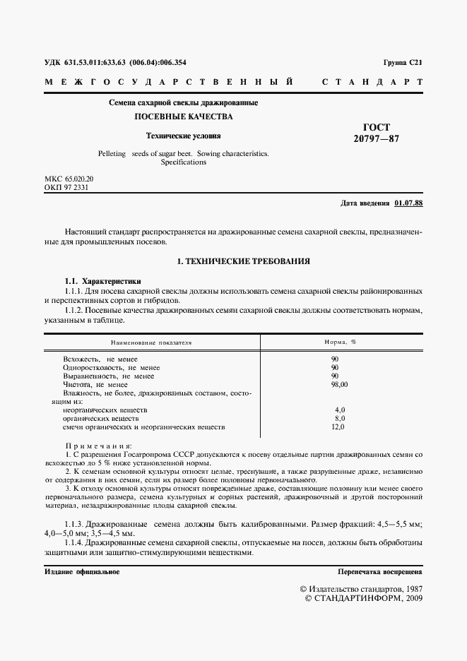 Страница 2 ГОСТ 20797-87