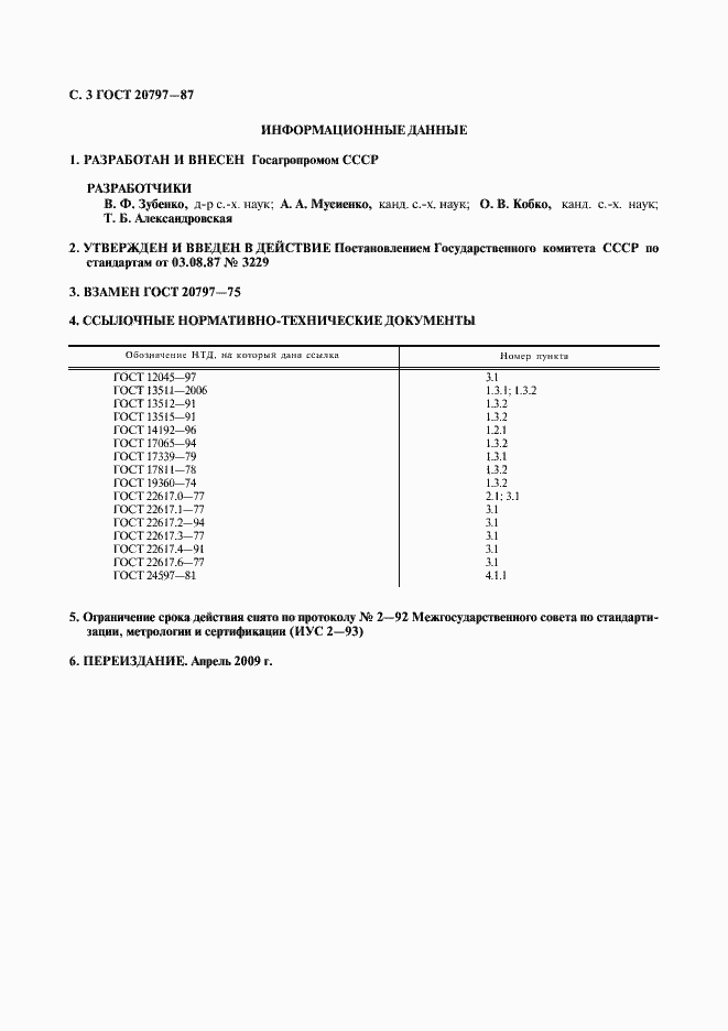 Страница 4 ГОСТ 20797-87
