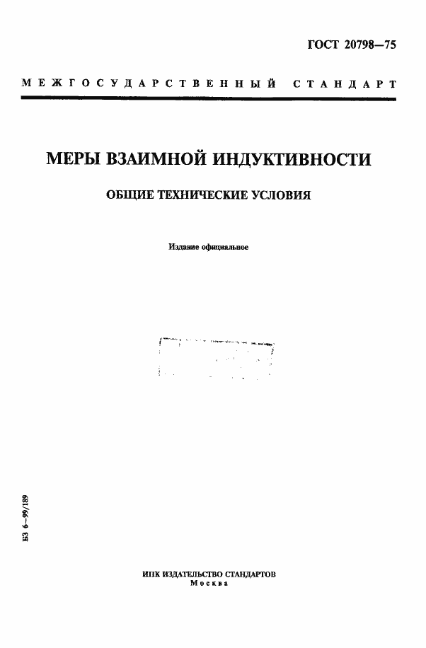 Страница 1 ГОСТ 20798-75