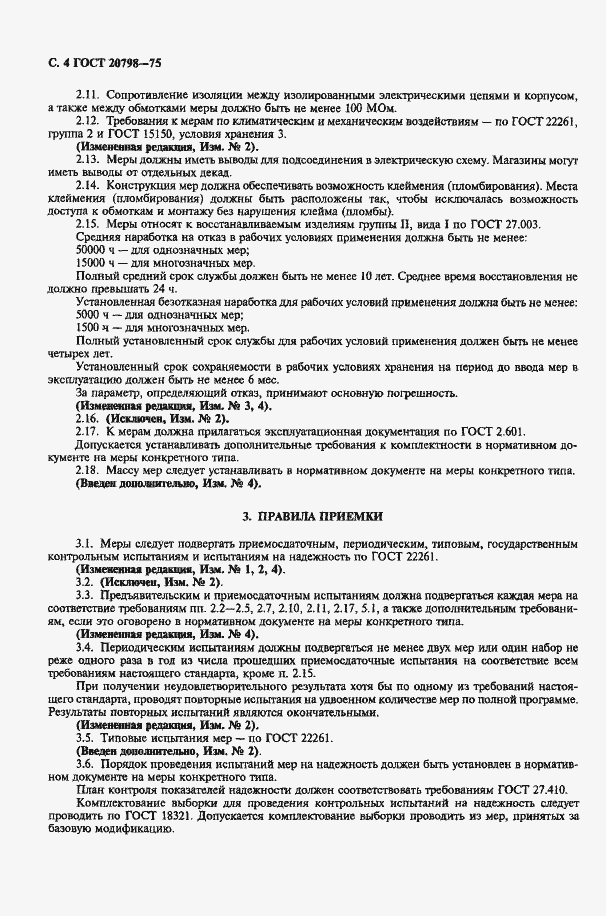 Страница 5 ГОСТ 20798-75