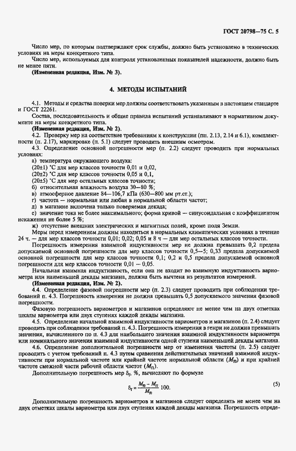 Страница 6 ГОСТ 20798-75