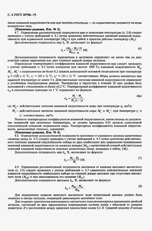 Страница 7 ГОСТ 20798-75
