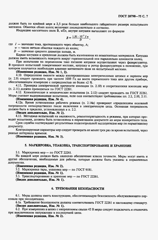 Страница 8 ГОСТ 20798-75