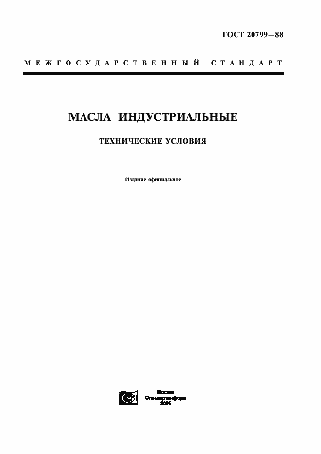 Страница 1 ГОСТ 20799-88