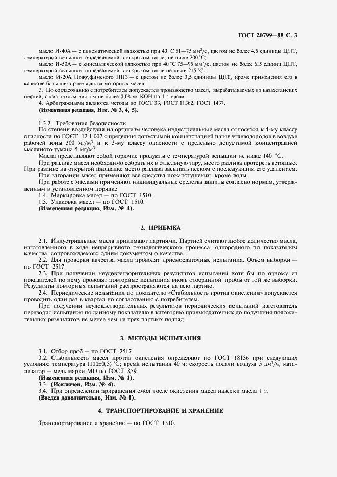 Страница 4 ГОСТ 20799-88