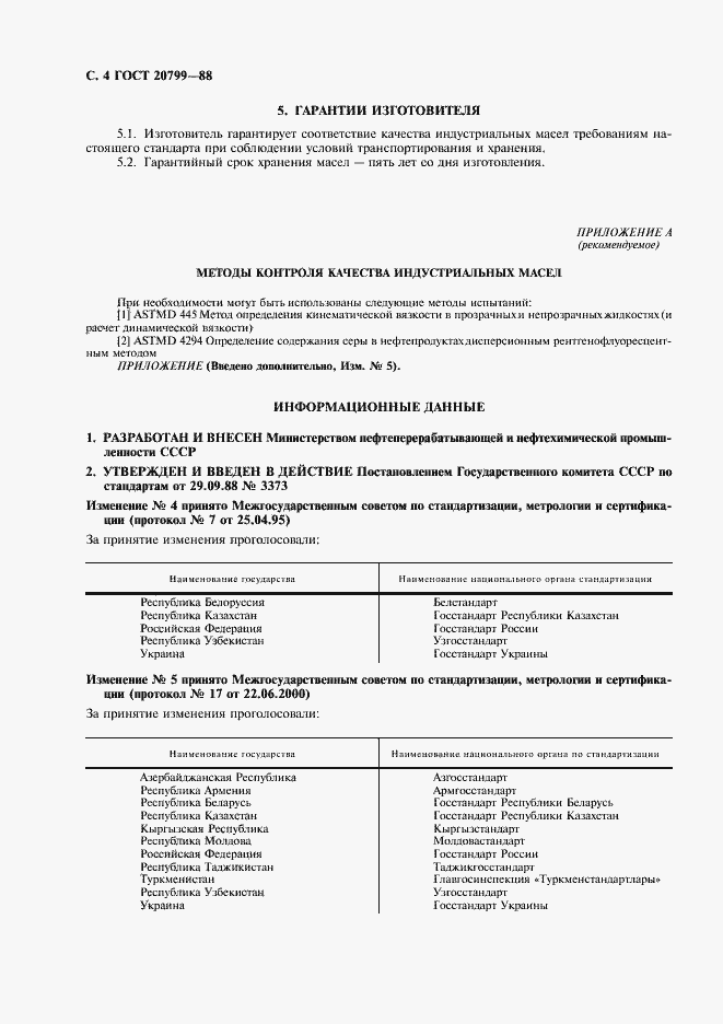 Страница 5 ГОСТ 20799-88