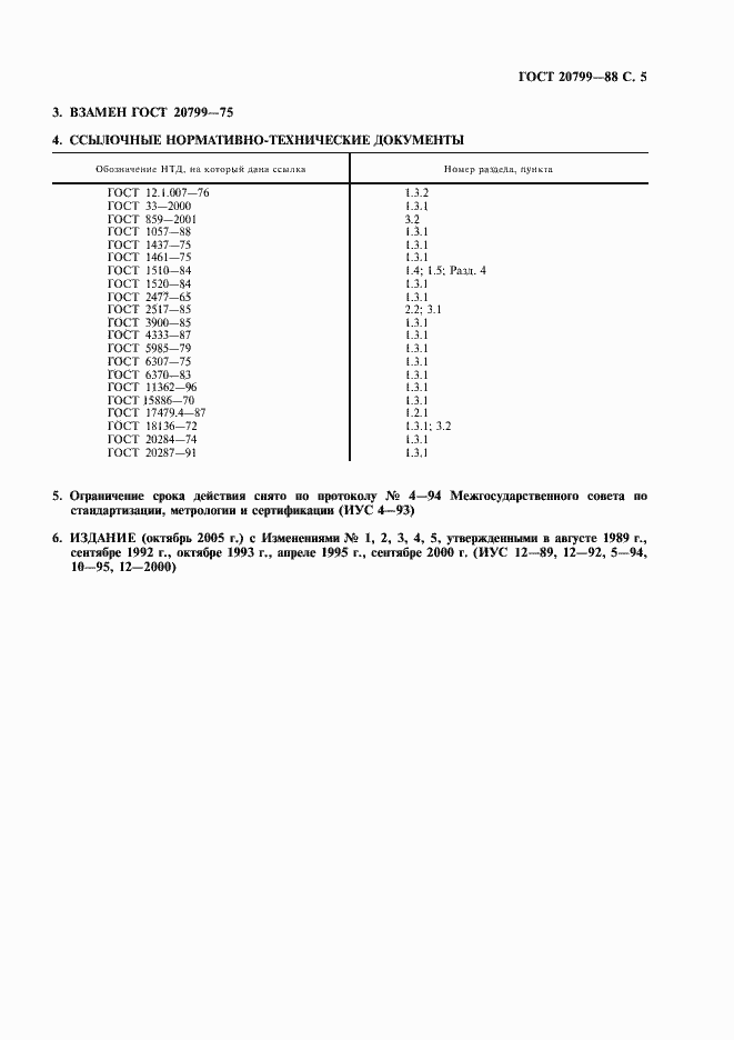 Страница 6 ГОСТ 20799-88