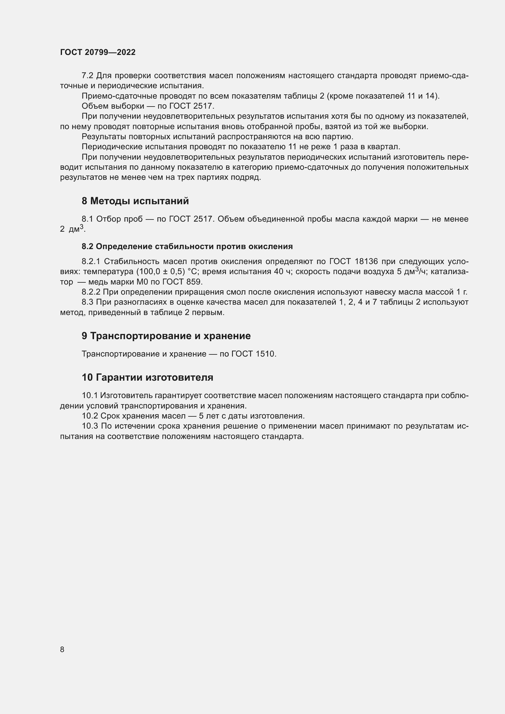 Страница 10 ГОСТ 20799-2022