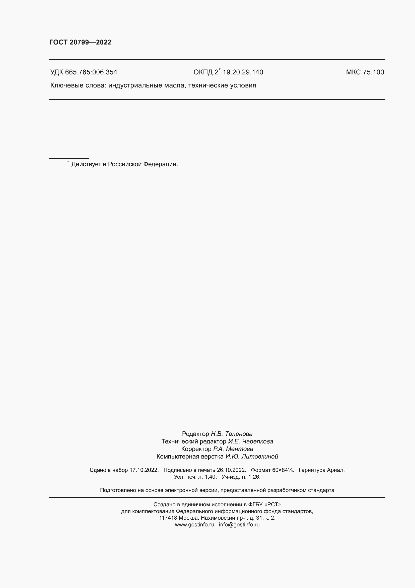 Страница 12 ГОСТ 20799-2022