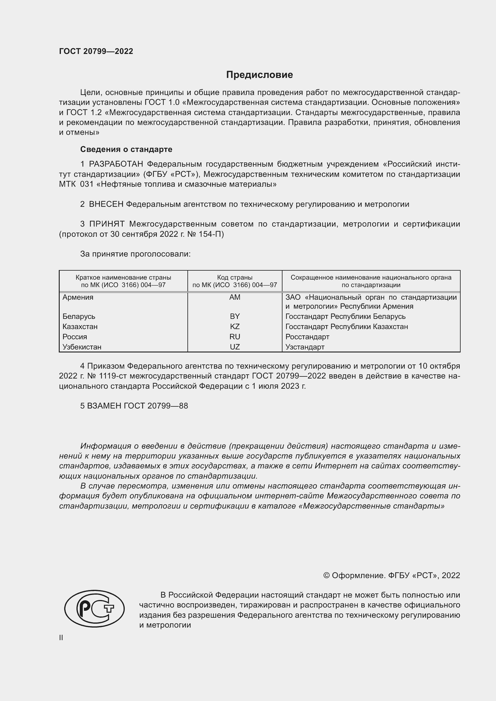 Страница 2 ГОСТ 20799-2022