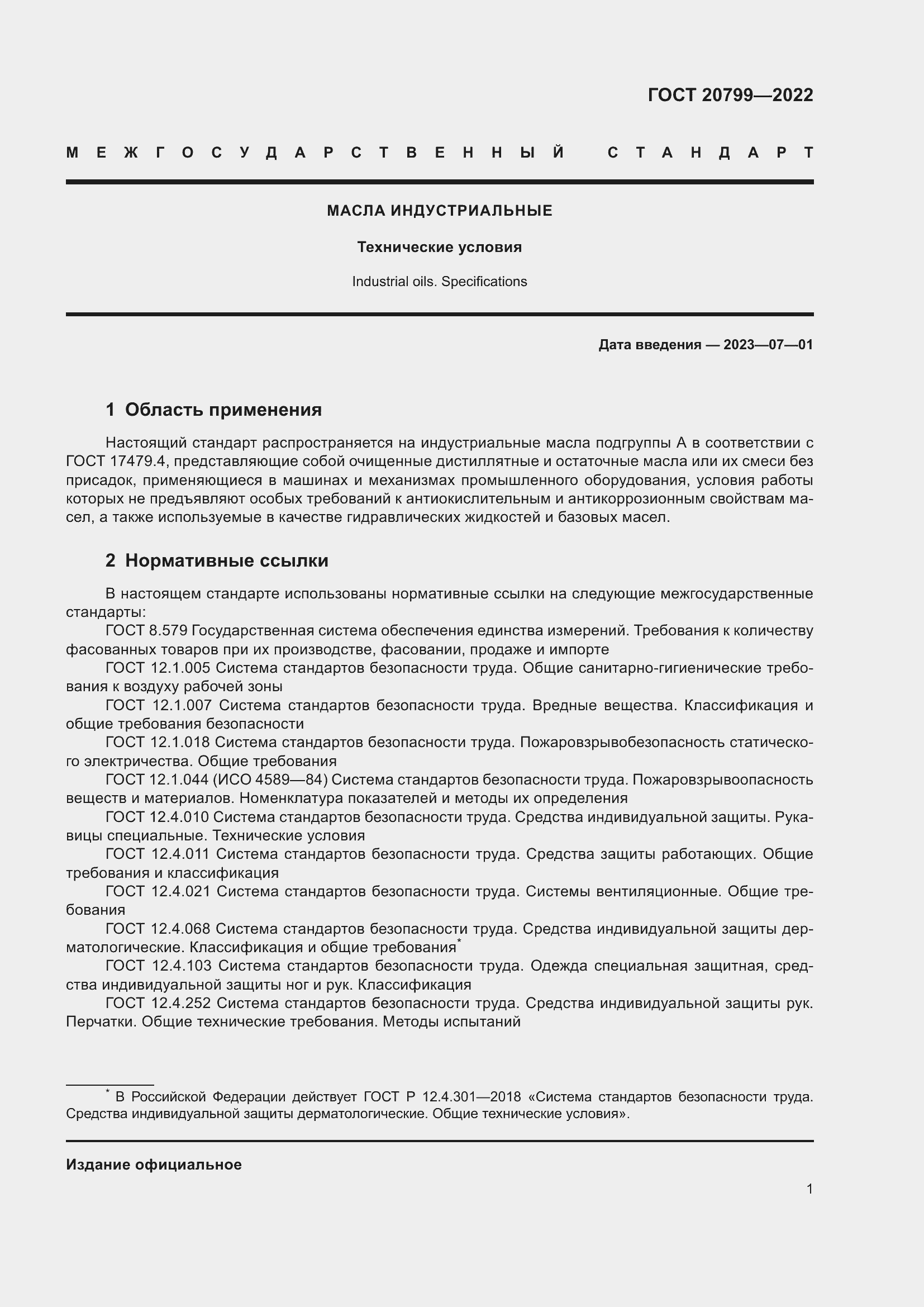 Страница 3 ГОСТ 20799-2022