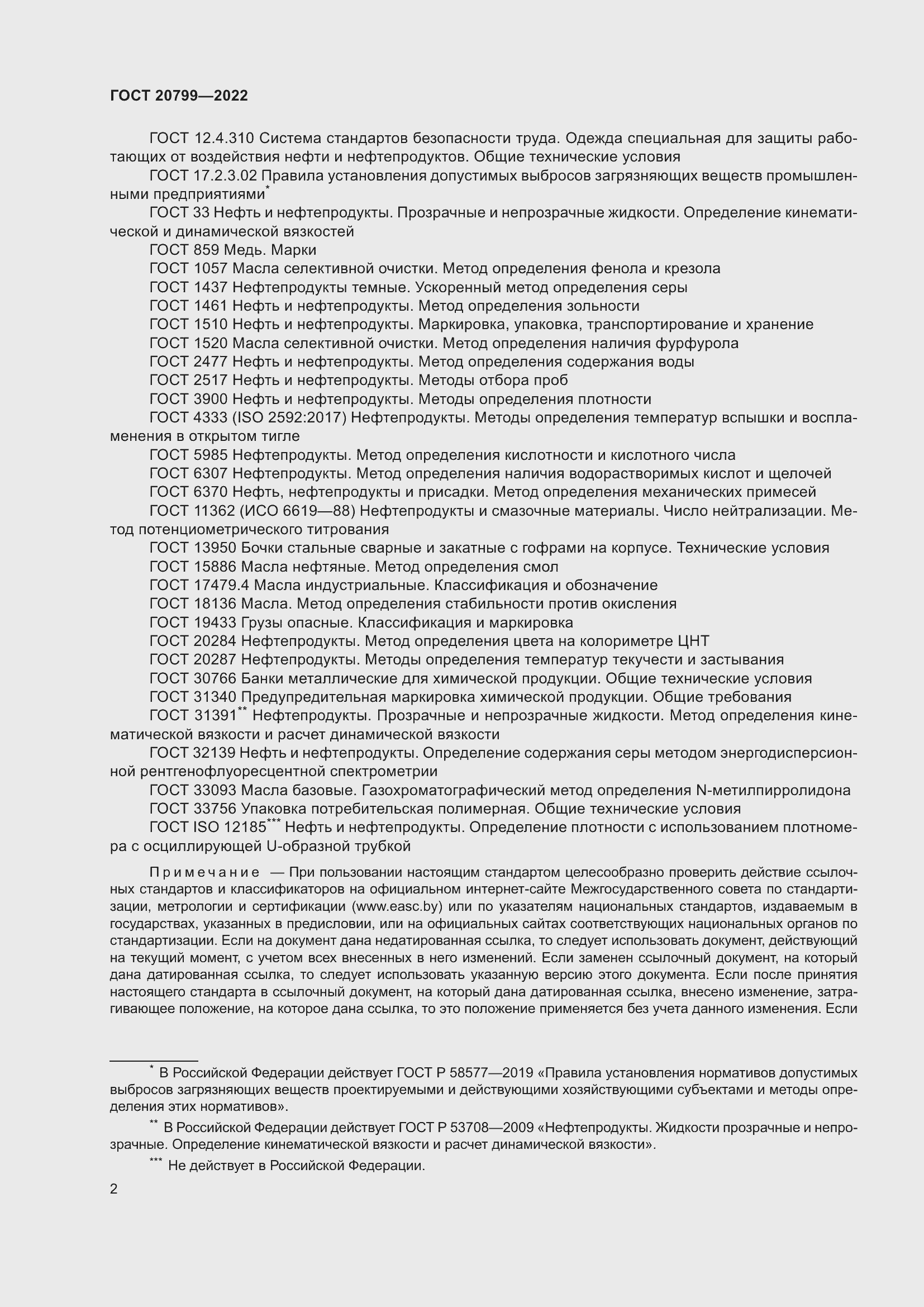 Страница 4 ГОСТ 20799-2022