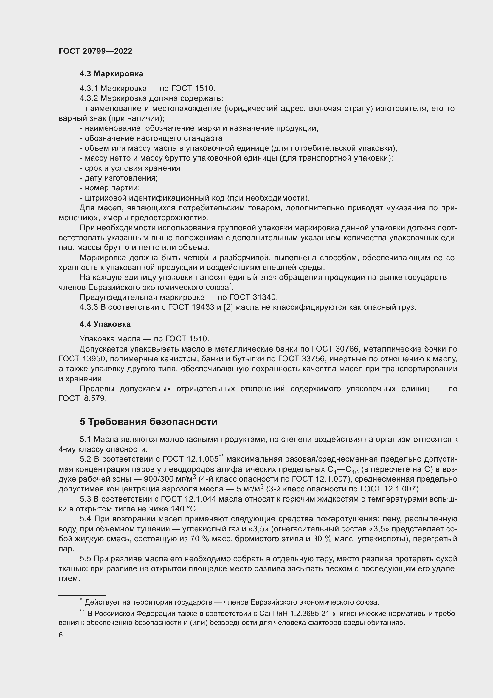 Страница 8 ГОСТ 20799-2022