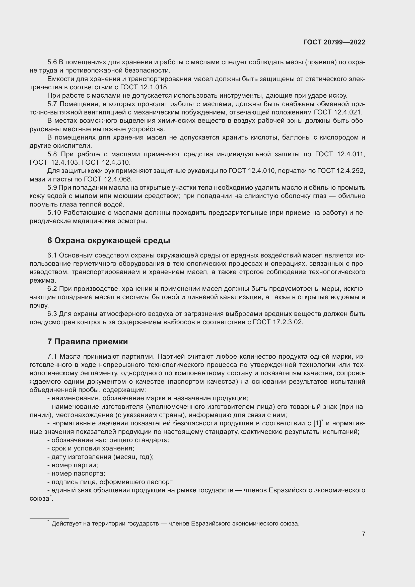 Страница 9 ГОСТ 20799-2022