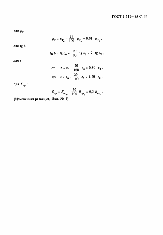 Страница 12 ГОСТ 9.711-85