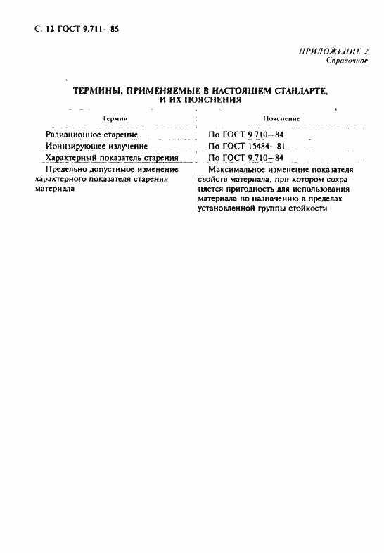 Страница 13 ГОСТ 9.711-85