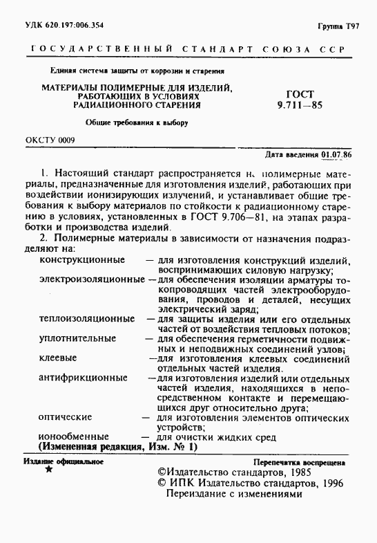 Страница 2 ГОСТ 9.711-85