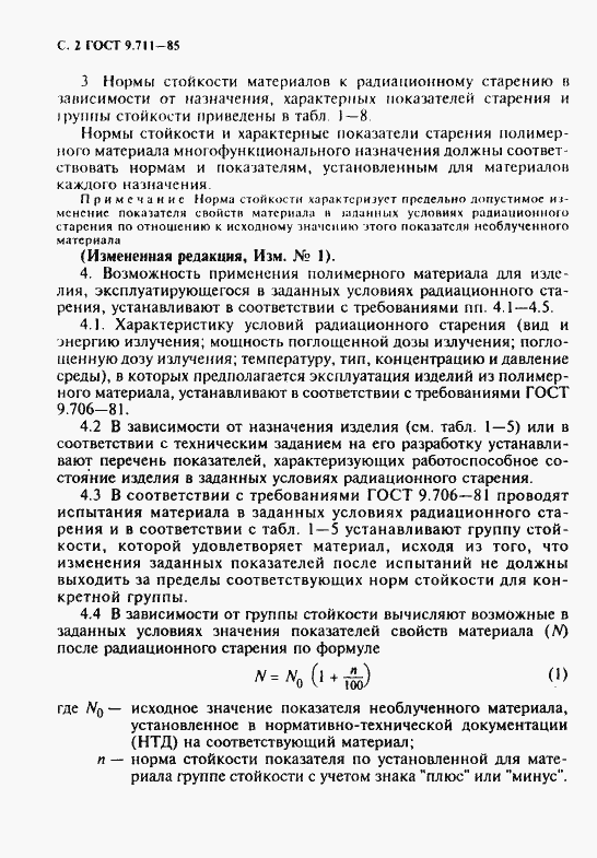 Страница 3 ГОСТ 9.711-85