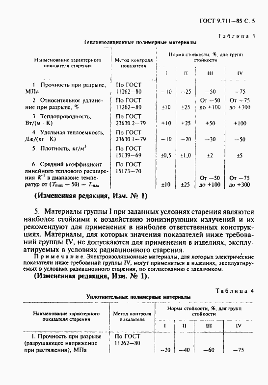Страница 6 ГОСТ 9.711-85