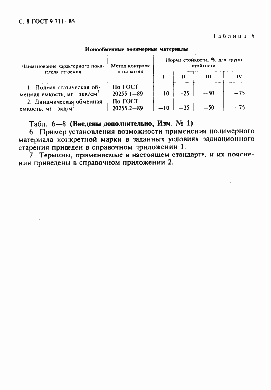 Страница 9 ГОСТ 9.711-85
