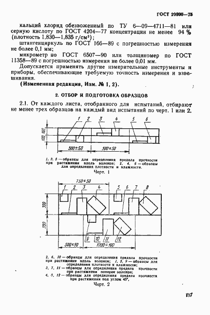Страница 2 ГОСТ 20800-75